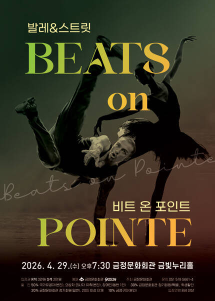 [부산] 발레＆스트릿〈 비트 온 포인트（BEATS on Pointe）〉