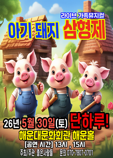 [부산] 2026 라이브 가족뮤지컬 [아기돼지삼형제]