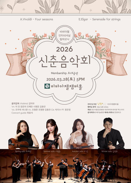 비바아첼 인터네셔널필하모닉 신춘음악회