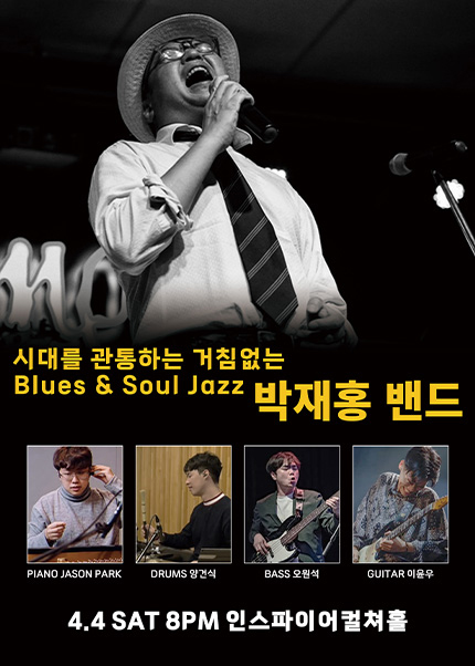 시대를 관통하는 거침없는 블루스&소울의 폭발! 박재홍 밴드