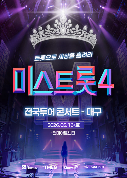 〈미스트롯4〉 전국투어 콘서트 - 대구