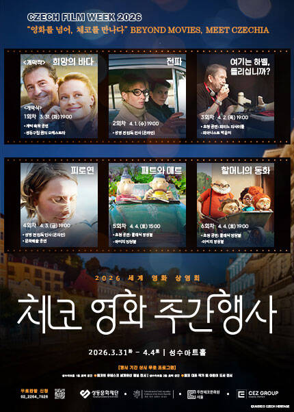 2026 체코 영화 주간행사