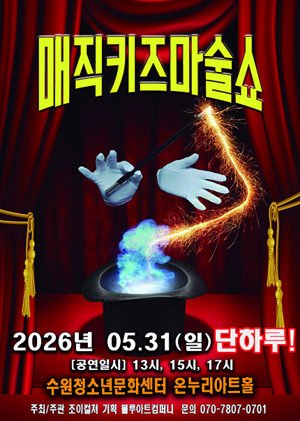 [수원] 2026 가족매직쇼 [매직키즈마술쇼]