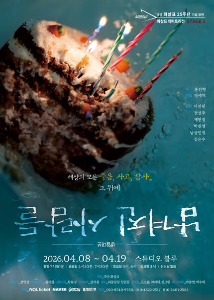 연극 [화살표레퍼토리전 Stage 1. 남겨진 사람들]