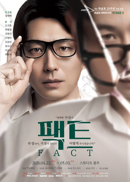 연극 [화살표레퍼토리전 Stage 2. 팩트]