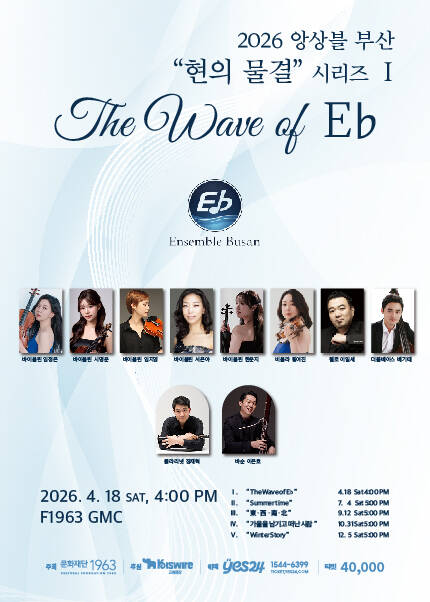 [부산] 2026 앙상블 부산 “현의 물결” 시리즈1 [The Wave of Eb]