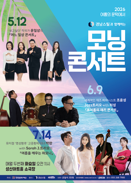 [창원] 2026모닝콘서트 - 6월「세계적인 재즈 피아니스트 조윤성 Jazz트리오 with 허성의 ‘초여름의 재즈 콘서트’」