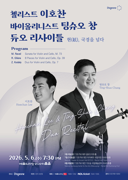 첼리스트 이호찬, 바이올리니스트 팅슈오 창 듀오 리사이틀