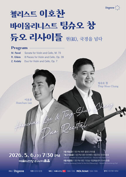 첼리스트 이호찬, 바이올리니스트 팅슈오 창 듀오 리사이틀