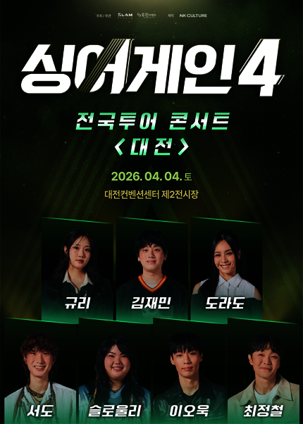 [대전] 싱어게인4 전국투어 콘서트