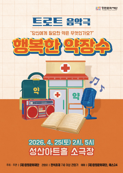 [창원] 트로트 음악극 [행복한 약장수]