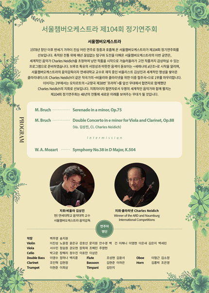 서울챔버오케스트라 제104회 정기연주회