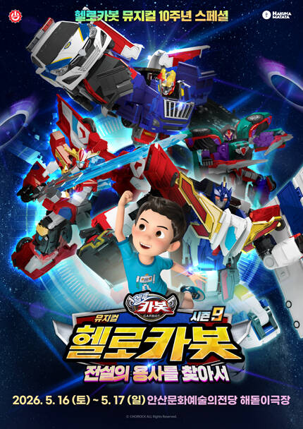 [안산] 뮤지컬 헬로카봇 스페셜 시즌 9 [전설의 용사를 찾아서]