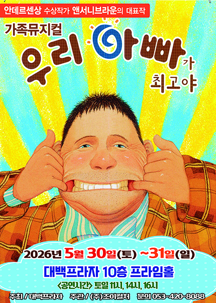 [대구] 2026 앤서니브라운 가족뮤지컬 [우리아빠가최고야]