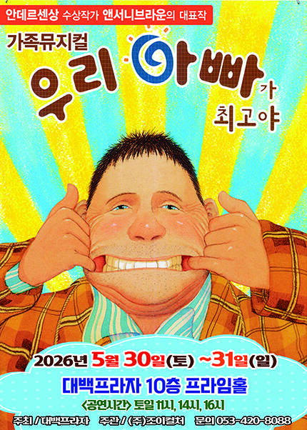 [대구] 2026 앤서니브라운 가족뮤지컬 [우리아빠가최고야]