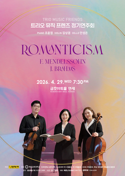 트리오 뮤직 프렌즈 정기연주회