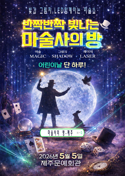 [제주] 2026 어린이날 특집 [마술사의 방]