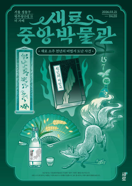 새로중앙박물관 팝업스토어 [새로 소주 천년의 비법서 도난 사건]