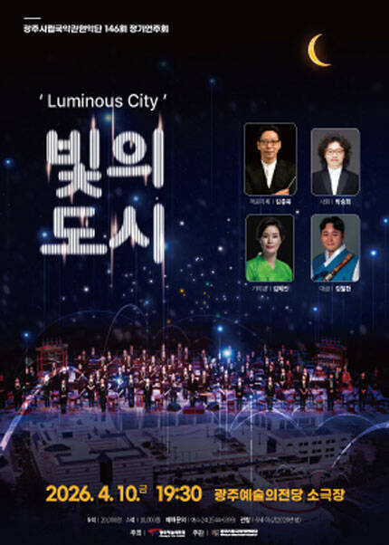[광주시립국악관현악단] 제146회 정기연주회 ‘빛의 도시’