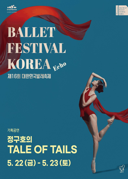 ［2026 발레축제］ 정구호의 TALE OF TAILS