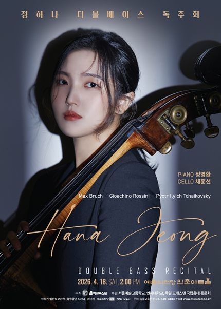 정하나 더블베이스 독주회