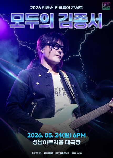 [성남] 2026 김종서 전국투어 콘서트 : 모두의 김종서