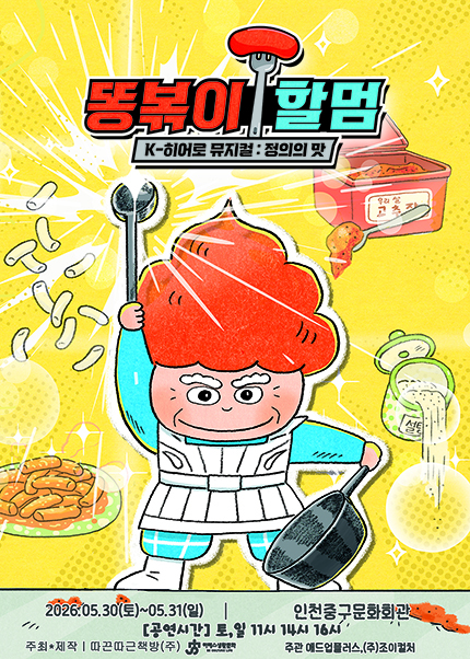 [인천] K-히어로 뮤지컬 [똥볶이 할멈 : 정의의 맛]