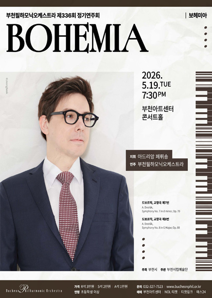 부천필하모닉오케스트라 제336회 정기연주회 - BOHEMIA