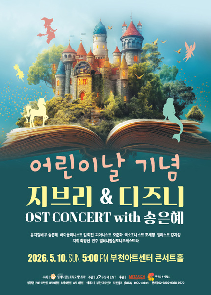 어린이날 기념 지브리 & 디즈니 OST 콘서트 - 부천