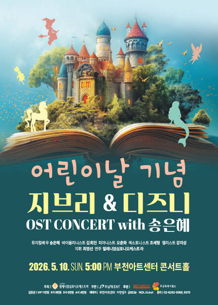 어린이날 기념 지브리 & 디즈니 OST 콘서트 - 부천