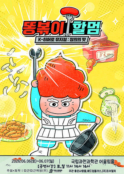 [과천] K-히어로 뮤지컬 [똥볶이 할멈 : 정의의 맛]