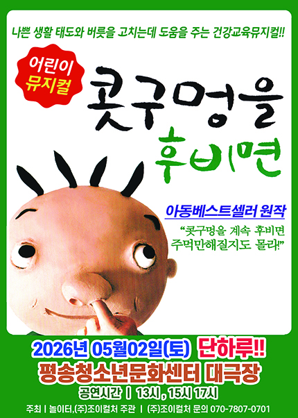 [대전/대극장] 2026 베스트셀러 뮤지컬 [콧구멍을 후비면]