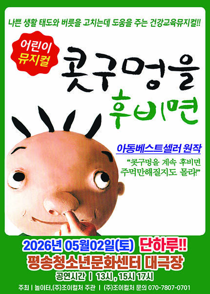 [대전/대극장] 2026 베스트셀러 뮤지컬 [콧구멍을 후비면]