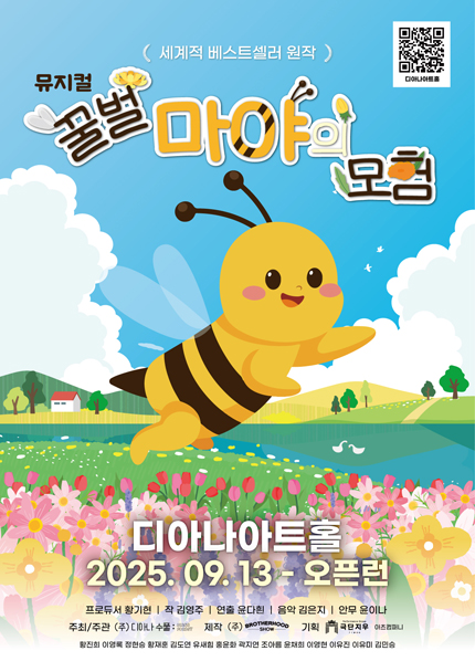 [용인] 뮤지컬 [꿀벌 마야의 모험]