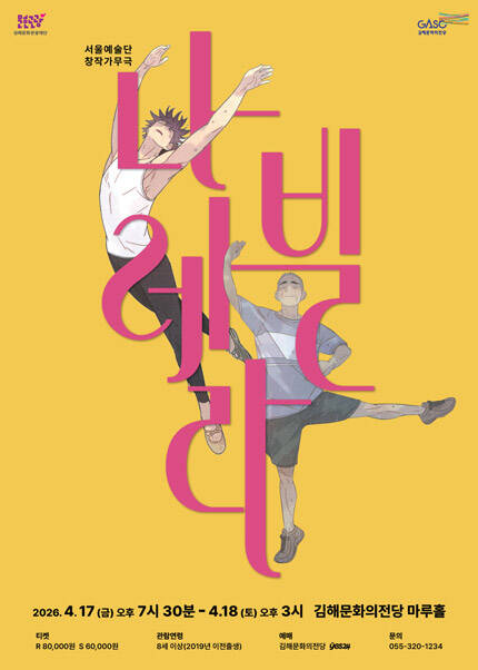 [김해] 서울예술단 뮤지컬 [나빌레라]