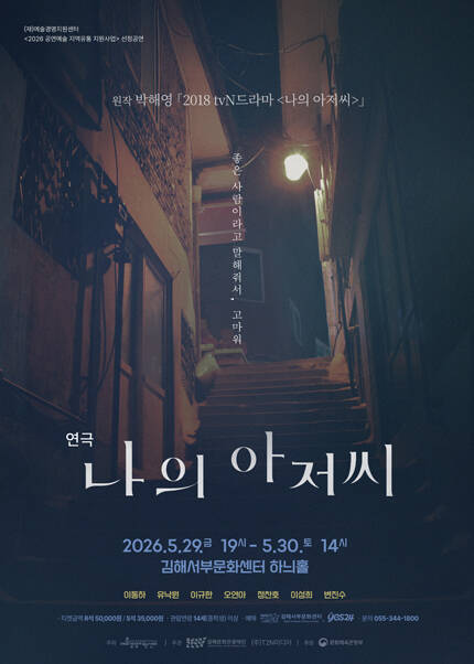 [김해] 연극 [나의 아저씨]