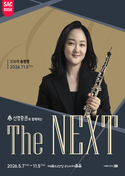 송현정 오보에 리사이틀