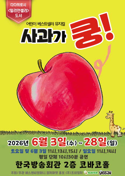 [서울(양천)] 어린이 베스트셀러 뮤지컬 [사과가쿵]