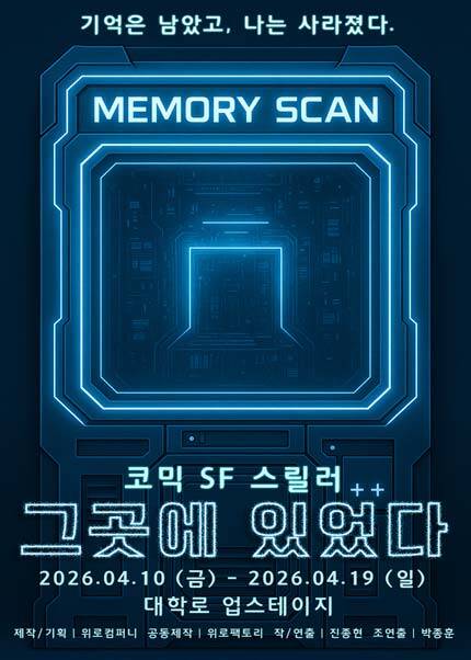 코믹 SF스릴러 연극 〈그곳에 있었다〉