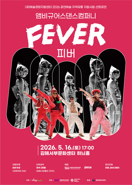 [김해] 앰비규어스 댄스컴퍼니 [FEVER(피버)]