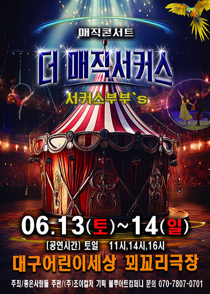 [대구] 2026 [더:매직서커스]