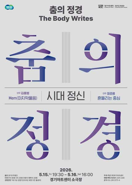 춤의 정경, The Body Writes: 시대 정신 - 수원