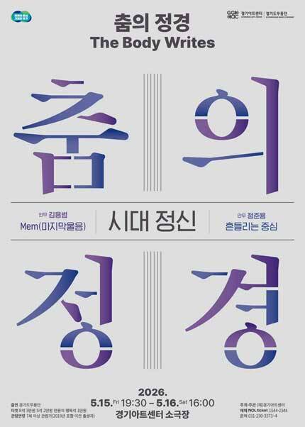 춤의 정경, The Body Writes: 시대 정신 - 수원