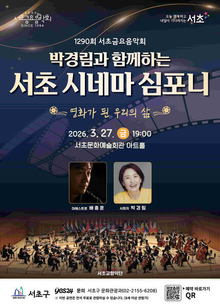 제1290회 서초금요음악회 [박경림과 함께하는 서초 시네마 심포니 : 영화가 된 우리의 삶]