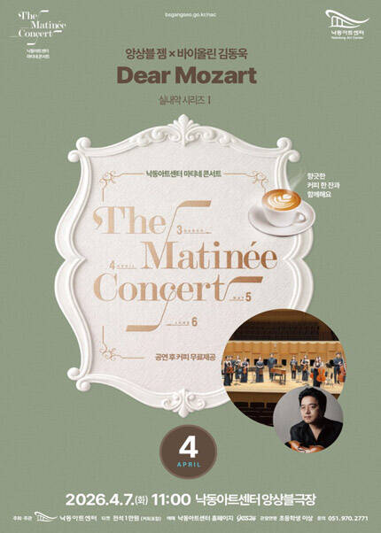 [부산] 실내악시리즈 Ⅰ 앙상블 GEM, 바이올린 김동욱：Dear Mozart