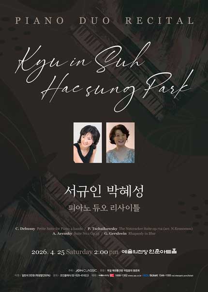 서규인 박혜성 피아노 듀오 리사이틀