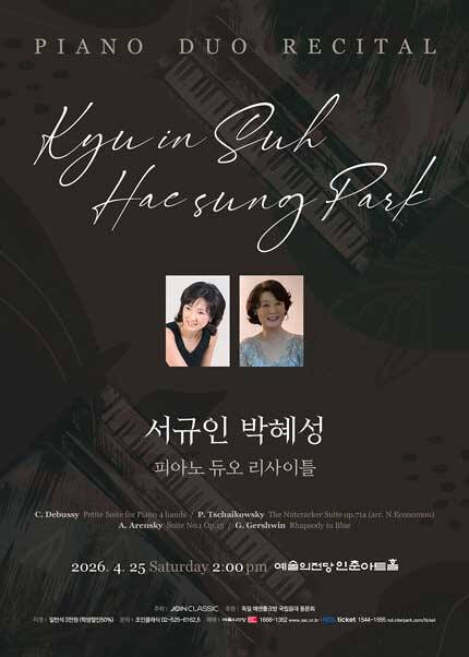 서규인 박혜성 피아노 듀오 리사이틀