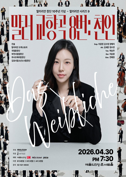 말러리안 시리즈 9 - 말러 교향곡 8번