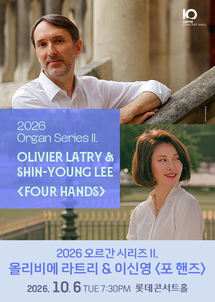 2026 오르간 시리즈 ll. 올리비에 라트리 & 이신영 〈포 핸즈〉