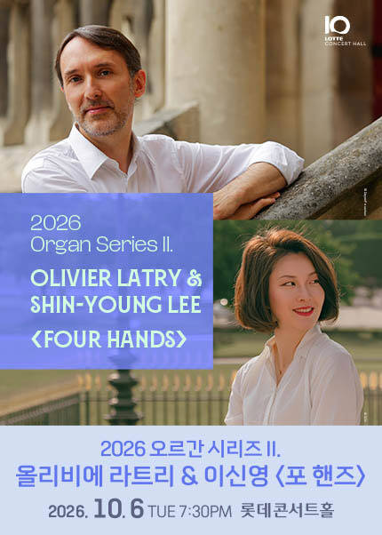 2026 오르간 시리즈 ll. 올리비에 라트리 & 이신영 〈포 핸즈〉